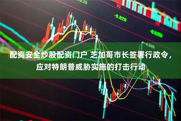配资安全炒股配资门户 芝加哥市长签署行政令，应对特朗普威胁实施的打击行动
