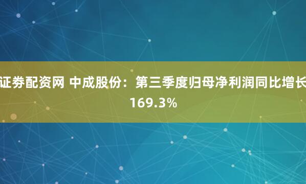 证劵配资网 中成股份:第三季度归母净利润同比增长169.3%