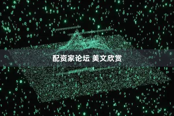 配资家论坛 美文欣赏