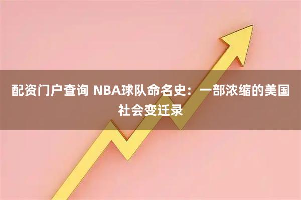 配资门户查询 NBA球队命名史：一部浓缩的美国社会变迁录